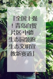 全国十强！青岛自贸片区·中德生态园领跑生态文明宣教新赛道