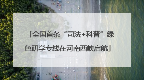 全国首条“司法+科普”绿色研学专线在河南西峡启航