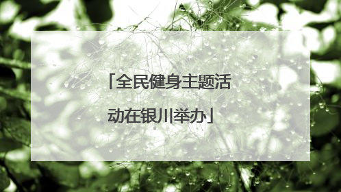 全民健身主题活动在银川举办