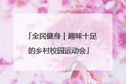 全民健身｜趣味十足的乡村校园运动会