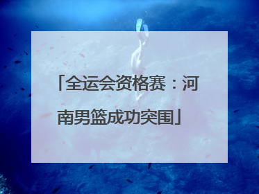 全运会资格赛：河南男篮成功突围