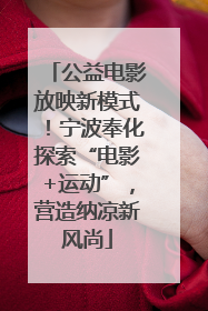 公益电影放映新模式！宁波奉化探索“电影+运动”，营造纳凉新风尚