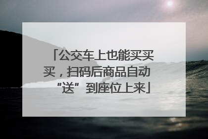 公交车上也能买买买，扫码后商品自动“送”到座位上来