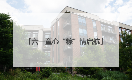六一童心“粽”情启航