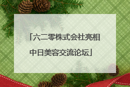 六二零株式会社亮相中日美容交流论坛