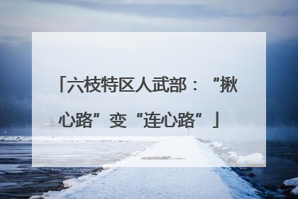六枝特区人武部：“揪心路”变“连心路”