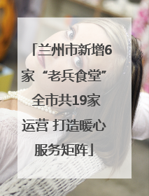 兰州市新增6家“老兵食堂” 全市共19家运营 打造暖心服务矩阵