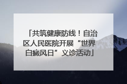 共筑健康防线！自治区人民医院开展“世界白癜风日”义诊活动