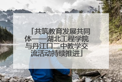 共筑教育发展共同体——湖北工程学院与丹江口二中教学交流活动持续推进