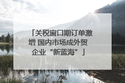 关税窗口期订单激增 国内市场成外贸企业“新蓝海”