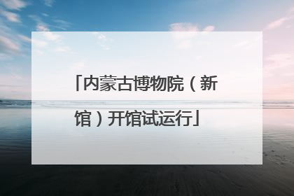 内蒙古博物院（新馆）开馆试运行
