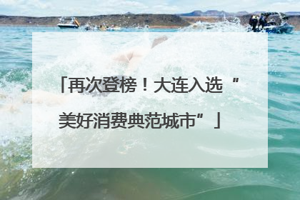 再次登榜！大连入选“美好消费典范城市”