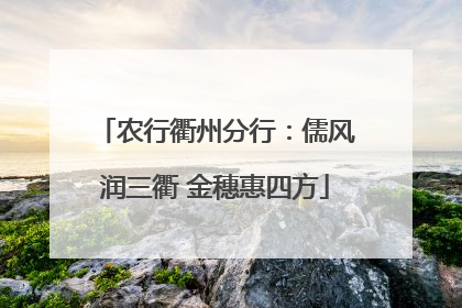 农行衢州分行：儒风润三衢 金穗惠四方