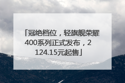 冠绝档位，轻旗舰荣耀400系列正式发布，2124.15元起售