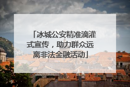 冰城公安精准滴灌式宣传，助力群众远离非法金融活动