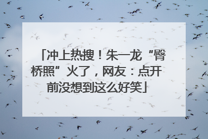 冲上热搜！朱一龙“臀桥照”火了，网友：点开前没想到这么好笑
