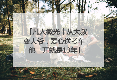 凡人微光丨从大叔变大爷，爱心送考车他一开就是13年