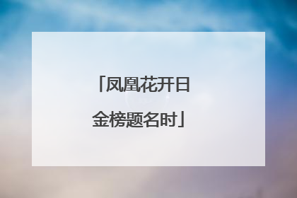 凤凰花开日 金榜题名时