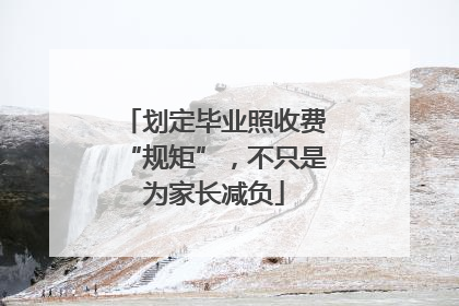 划定毕业照收费“规矩”，不只是为家长减负