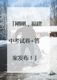 刚刚，福建中考试卷+答案发布！