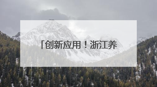 创新应用！浙江养护“单兵作战”也可实现横穿封道