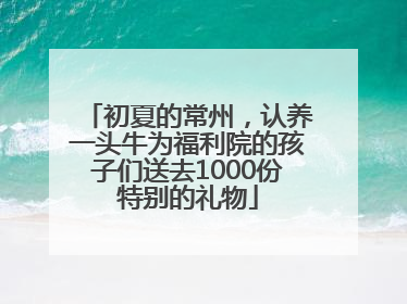 初夏的常州，认养一头牛为福利院的孩子们送去1000份特别的礼物