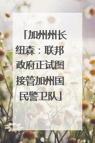 加州州长纽森：联邦政府正试图接管加州国民警卫队