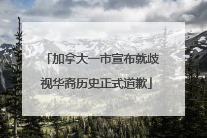加拿大一市宣布就歧视华裔历史正式道歉