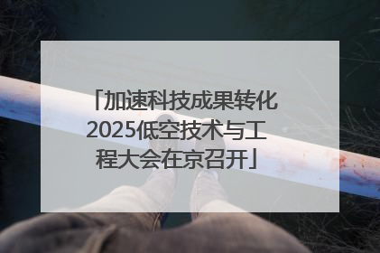 加速科技成果转化 2025低空技术与工程大会在京召开