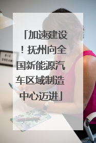 加速建设！抚州向全国新能源汽车区域制造中心迈进
