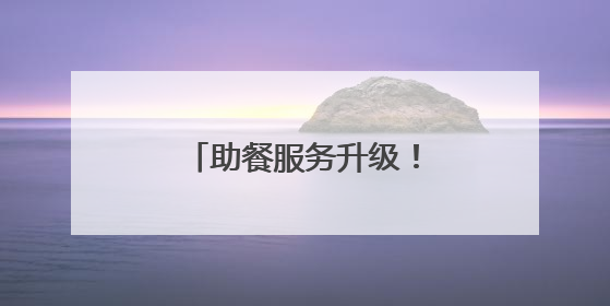 助餐服务升级！四个套餐可选→