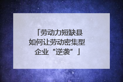 劳动力短缺县 如何让劳动密集型企业“逆袭”