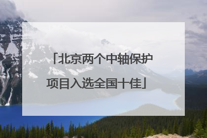 北京两个中轴保护项目入选全国十佳
