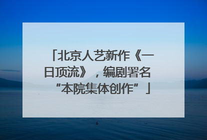 北京人艺新作《一日顶流》，编剧署名“本院集体创作”