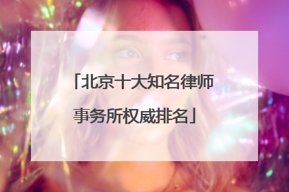 北京十大知名律师事务所权威排名