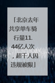 北京去年共享单车骑行量11.44亿人次，超千人因违规被限
