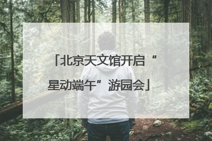 北京天文馆开启“星动端午”游园会