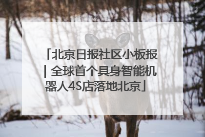 北京日报社区小板报｜全球首个具身智能机器人4S店落地北京