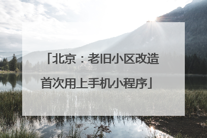北京：老旧小区改造首次用上手机小程序