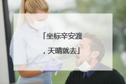 坐标辛安渡，天晴就去