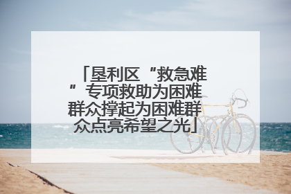 垦利区“救急难”专项救助为困难群众撑起为困难群众点亮希望之光