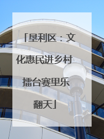 垦利区：文化惠民进乡村 擂台赛里乐翻天
