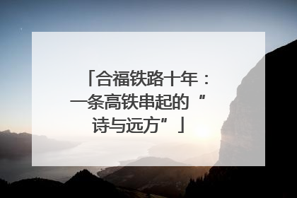 合福铁路十年：一条高铁串起的“诗与远方”