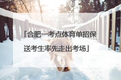合肥一考点体育单招保送考生率先走出考场