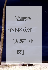 合肥25个小区获评“无废”小区