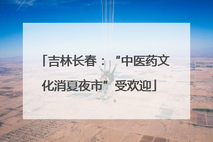 吉林长春：“中医药文化消夏夜市”受欢迎