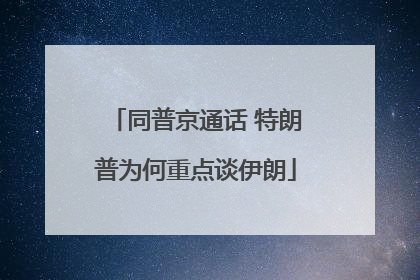 同普京通话 特朗普为何重点谈伊朗