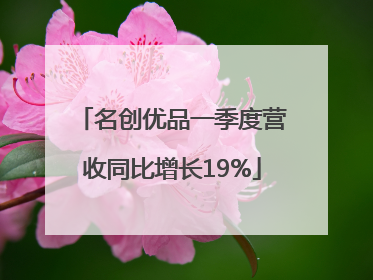 名创优品一季度营收同比增长19%