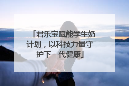 君乐宝赋能学生奶计划，以科技力量守护下一代健康