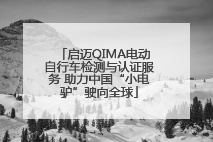 启迈QIMA电动自行车检测与认证服务 助力中国“小电驴”驶向全球